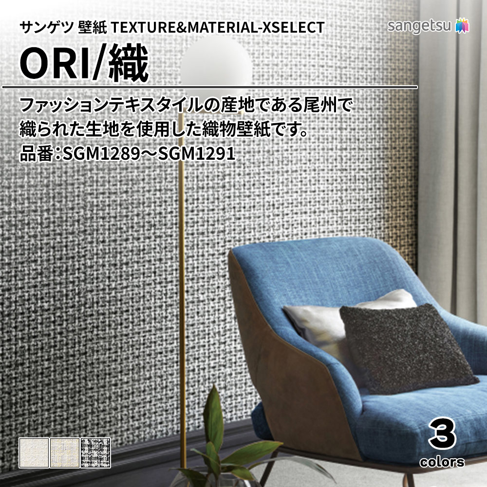 サンゲツ 壁紙 TEXTURE&MATERIAL-XSELECT(エクセレクト) ORI 品番：SGM1289～SGM1291 上代13,080円/㎡(税抜)