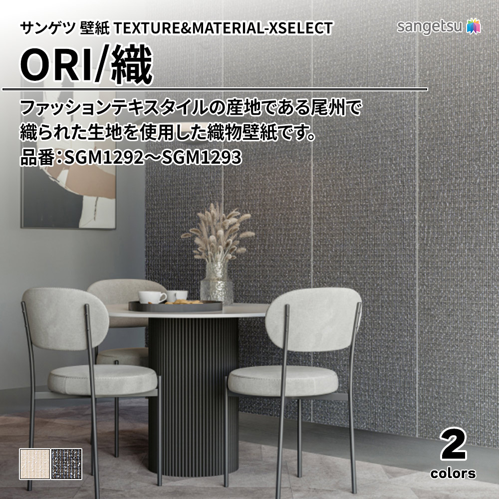 サンゲツ 壁紙 TEXTURE&MATERIAL-XSELECT(エクセレクト) ORI 品番：SGM1292～SGM1293 上代12,160円/㎡(税抜)