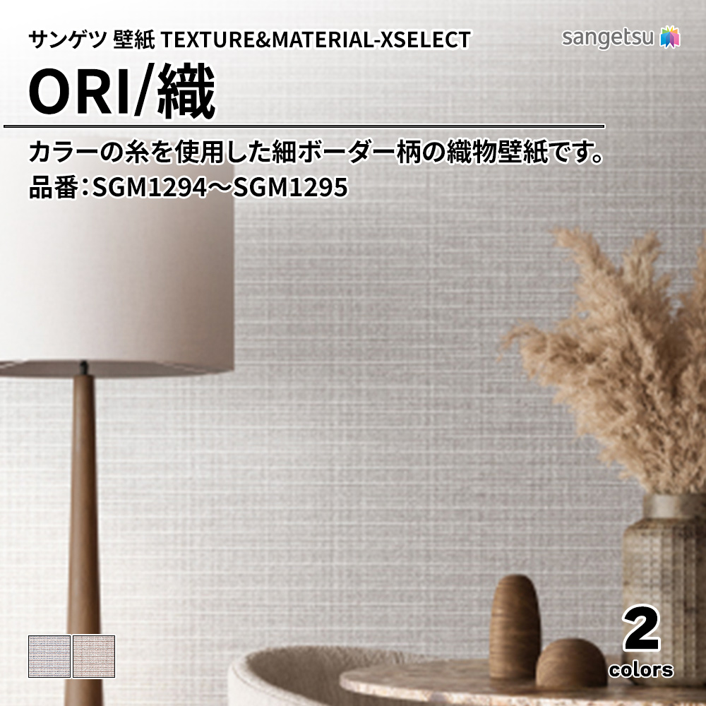 サンゲツ 壁紙 TEXTURE&MATERIAL-XSELECT(エクセレクト) ORI 品番：SGM1294～SGM1295 上代7,720円/㎡(税抜)