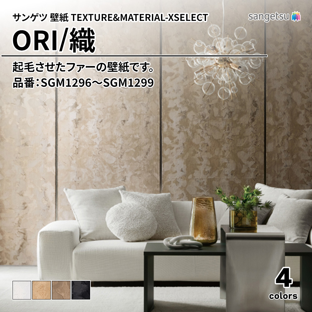 サンゲツ 壁紙 TEXTURE&MATERIAL-XSELECT(エクセレクト) ORI 品番：SGM1296～SGM1299 上代15,110円/㎡(税抜)