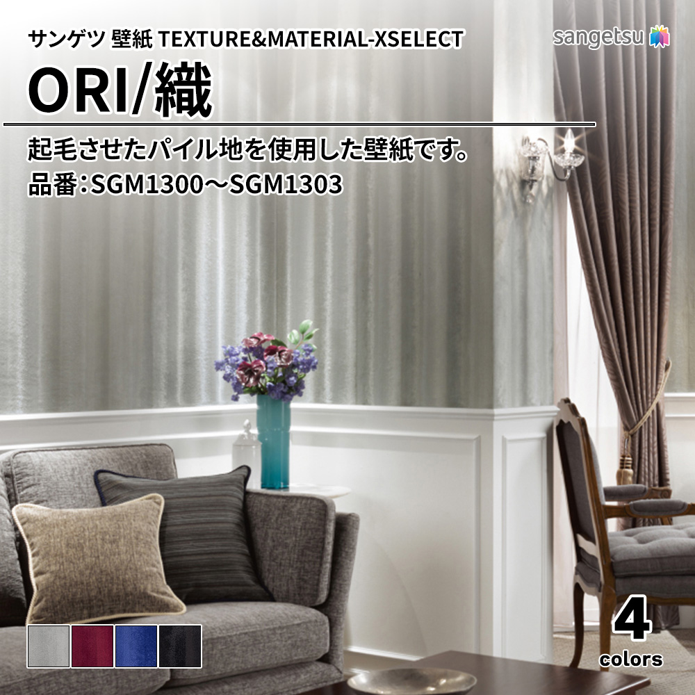 サンゲツ 壁紙 TEXTURE&MATERIAL-XSELECT(エクセレクト) ORI 品番：SGM1300～SGM1303 上代10,770円/㎡(税抜)