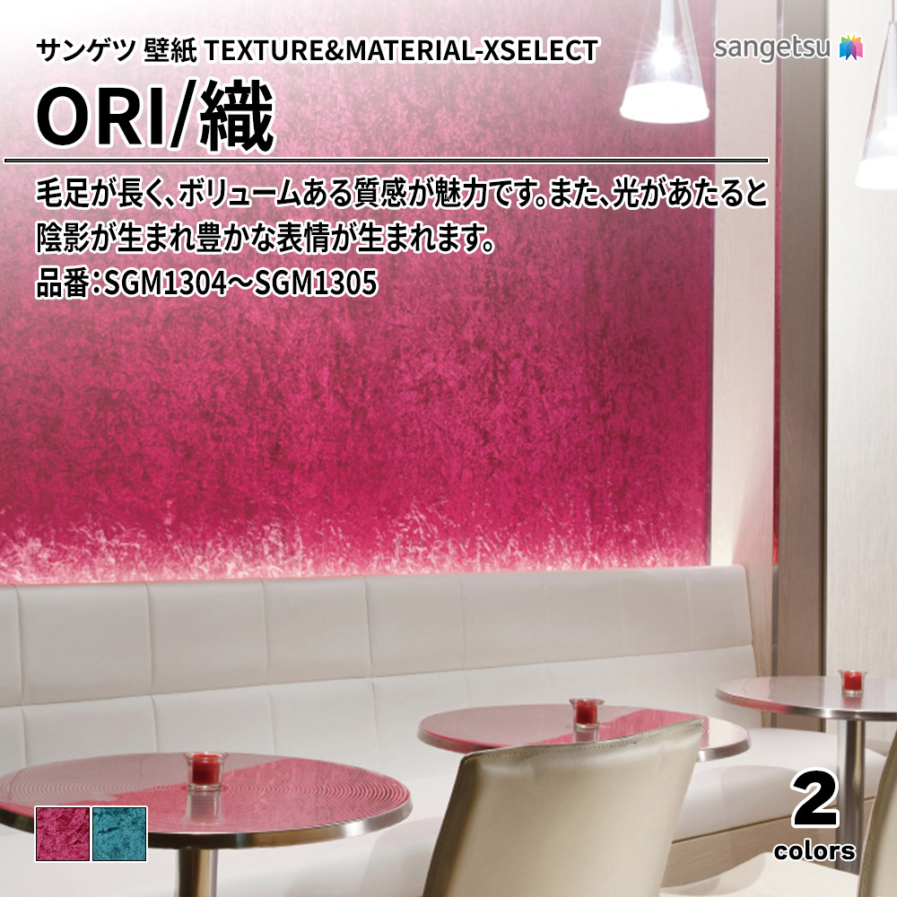サンゲツ 壁紙 TEXTURE&MATERIAL-XSELECT(エクセレクト) ORI 品番：SGM1304～SGM1305 上代9,240円/㎡(税抜)