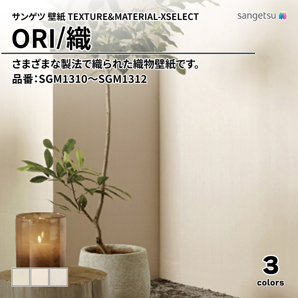 サンゲツ 壁紙 TEXTURE&MATERIAL-XSELECT(エクセレクト) ORI 品番：SGM1310～SGM1312 上代2,830円/㎡(税抜)