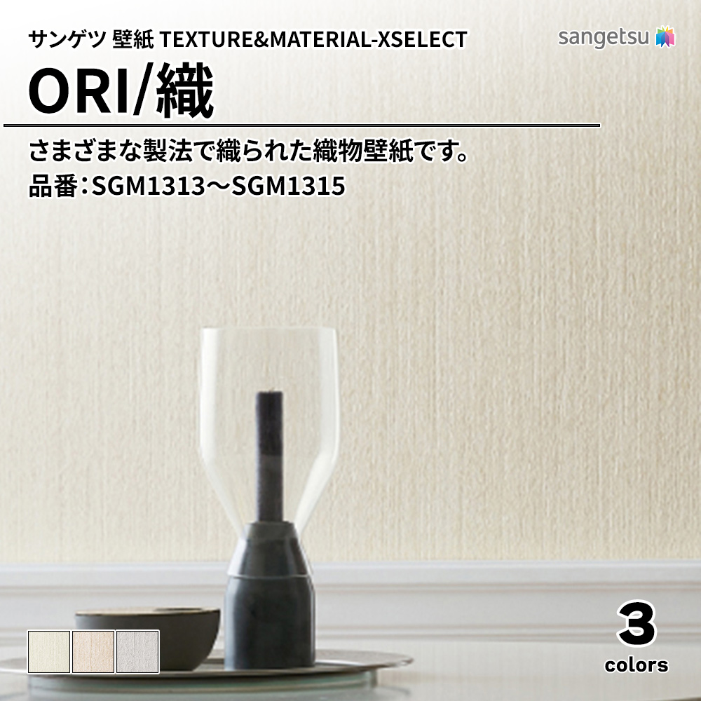 サンゲツ 壁紙 TEXTURE&MATERIAL-XSELECT(エクセレクト) ORI 品番：SGM1313～SGM1315 上代3,590円/㎡(税抜)