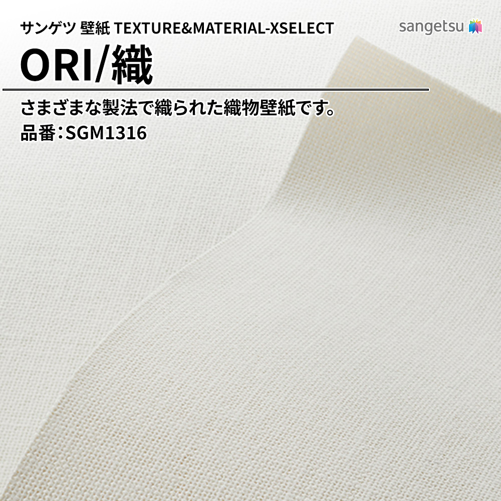 サンゲツ 壁紙 TEXTURE&MATERIAL-XSELECT(エクセレクト) ORI 品番：SGM1316 上代2,940円/㎡(税抜)