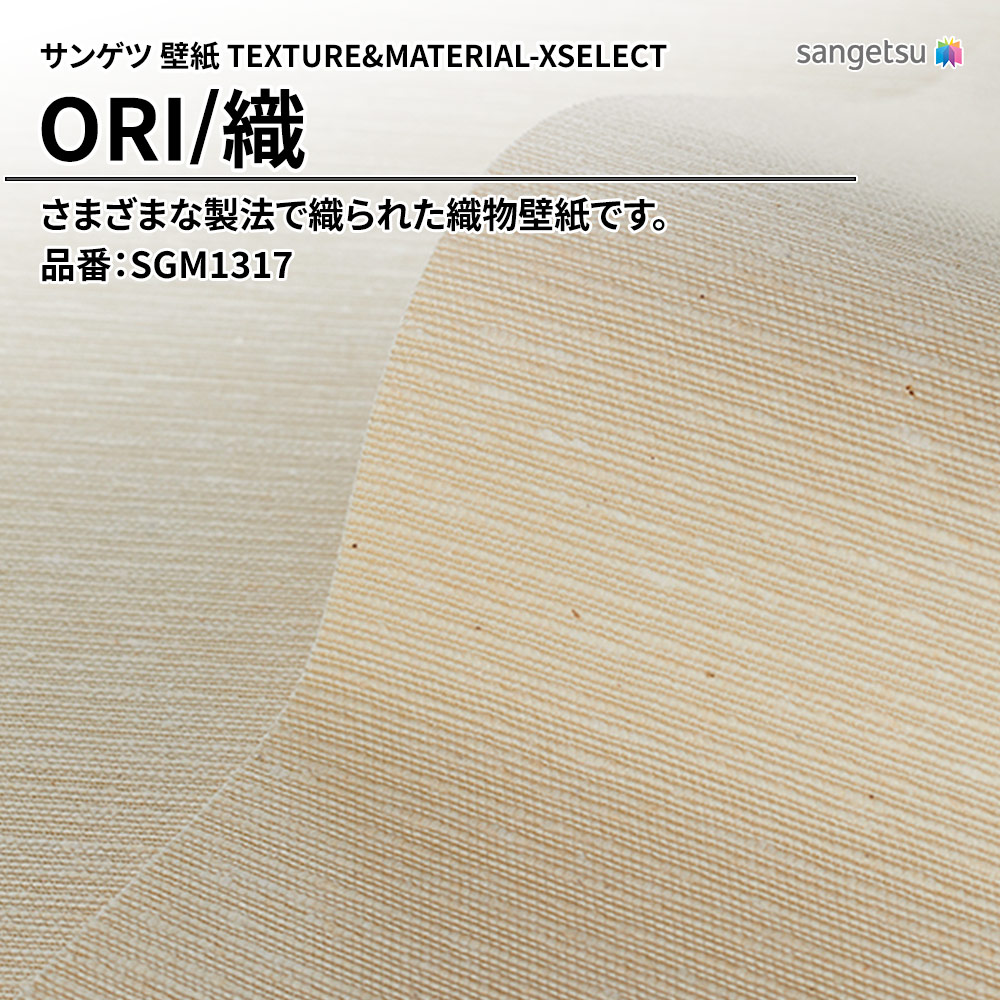 サンゲツ 壁紙 TEXTURE&MATERIAL-XSELECT(エクセレクト) ORI 品番：SGM1317 上代2,500円/㎡(税抜)