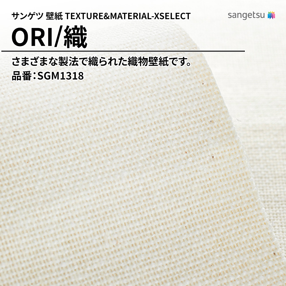 サンゲツ 壁紙 TEXTURE&MATERIAL-XSELECT(エクセレクト) ORI 品番：SGM1318 上代2,720円/㎡(税抜)