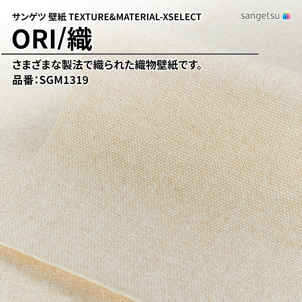 サンゲツ 壁紙 TEXTURE&MATERIAL-XSELECT(エクセレクト) ORI 品番：SGM1319 上代2,720円/㎡(税抜)
