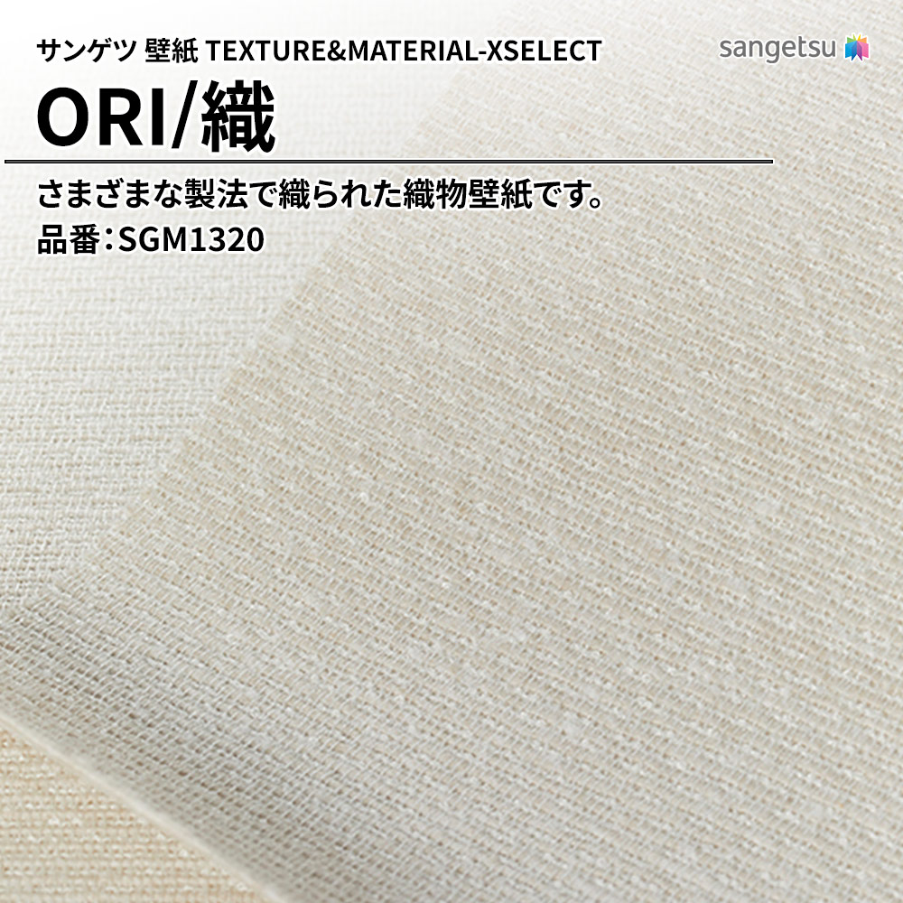 サンゲツ 壁紙 TEXTURE&MATERIAL-XSELECT(エクセレクト) ORI 品番：SGM1320 上代2,720円/㎡(税抜)