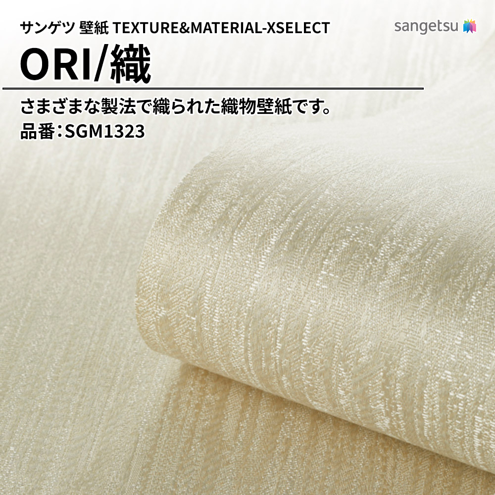サンゲツ 壁紙 TEXTURE&MATERIAL-XSELECT(エクセレクト) ORI 品番：SGM1323 上代3,270円/㎡(税抜)