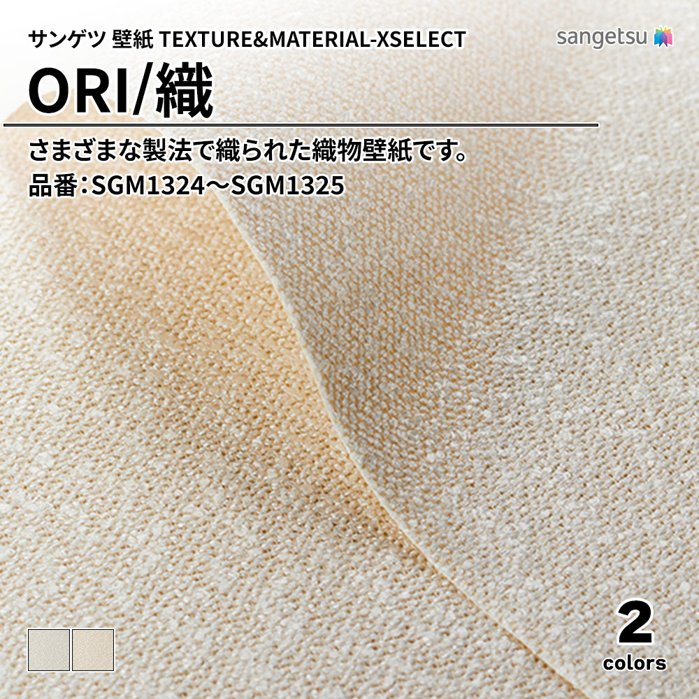 サンゲツ 壁紙 TEXTURE&MATERIAL-XSELECT(エクセレクト) ORI 品番：SGM1324～SGM1325 上代3,160円/㎡(税抜)
