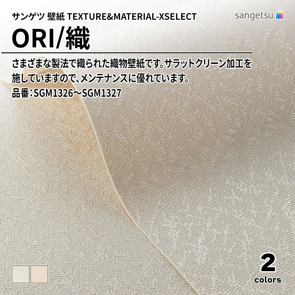 サンゲツ 壁紙 TEXTURE&MATERIAL-XSELECT(エクセレクト) ORI 品番：SGM1326～SGM1327 上代3,060円/㎡(税抜)