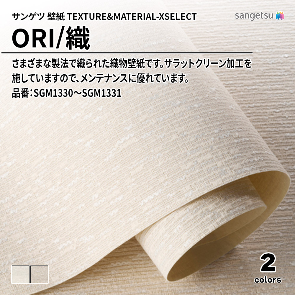 サンゲツ 壁紙 TEXTURE&MATERIAL-XSELECT(エクセレクト) ORI 品番：SGM1330～SGM1331 上代3,290円/㎡(税抜)