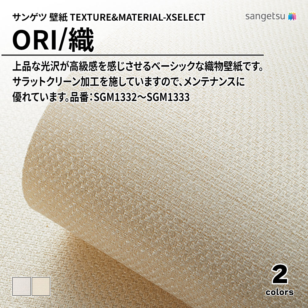 サンゲツ 壁紙 TEXTURE&MATERIAL-XSELECT(エクセレクト) ORI 品番：SGM1332～SGM1333 上代3,160円/㎡(税抜)