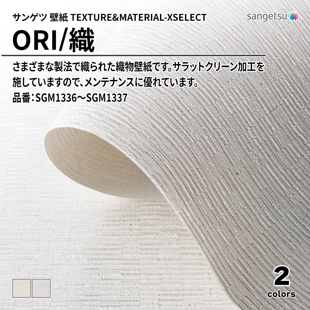 サンゲツ 壁紙 TEXTURE&MATERIAL-XSELECT(エクセレクト) ORI 品番：SGM1336～SGM1337 上代3,480円/㎡(税抜)