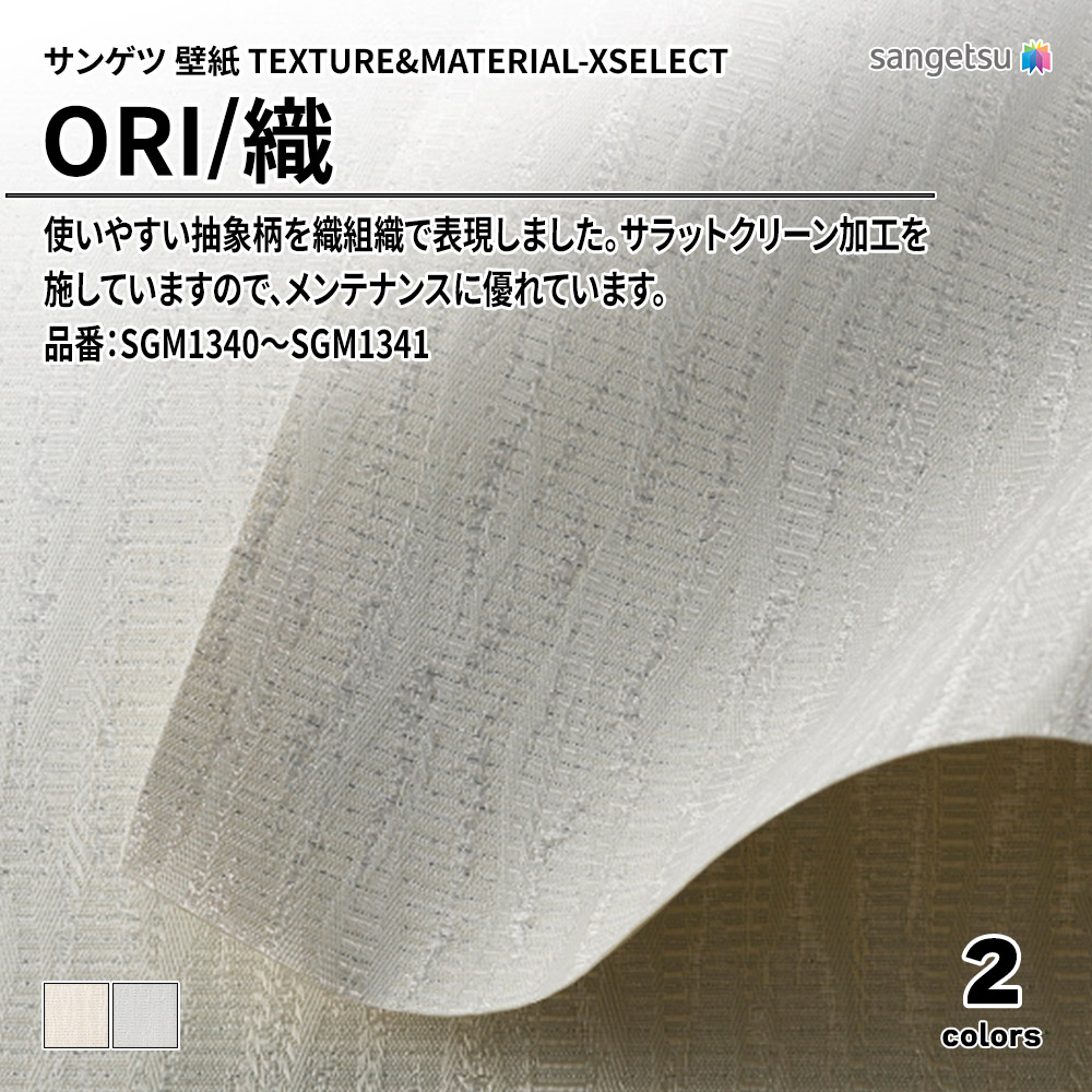 サンゲツ 壁紙 TEXTURE&MATERIAL-XSELECT(エクセレクト) ORI 品番：SGM1340～SGM1341 上代3,340円/㎡(税抜)