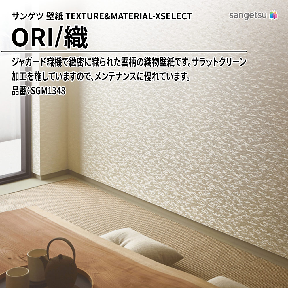 サンゲツ 壁紙 TEXTURE&MATERIAL-XSELECT(エクセレクト) ORI 品番：SGM1348 上代3,670円/㎡(税抜)