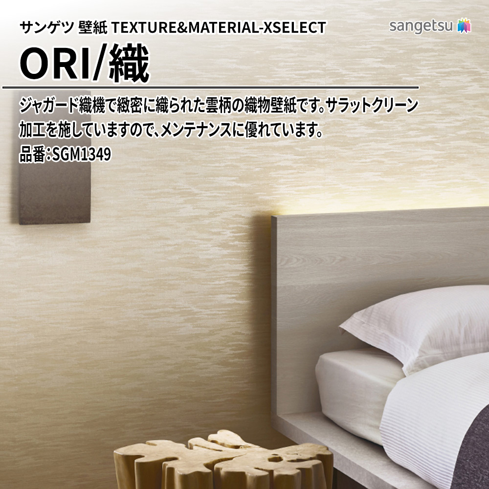 サンゲツ 壁紙 TEXTURE&MATERIAL-XSELECT(エクセレクト) ORI 品番：SGM1349 上代3,030円/㎡(税抜)