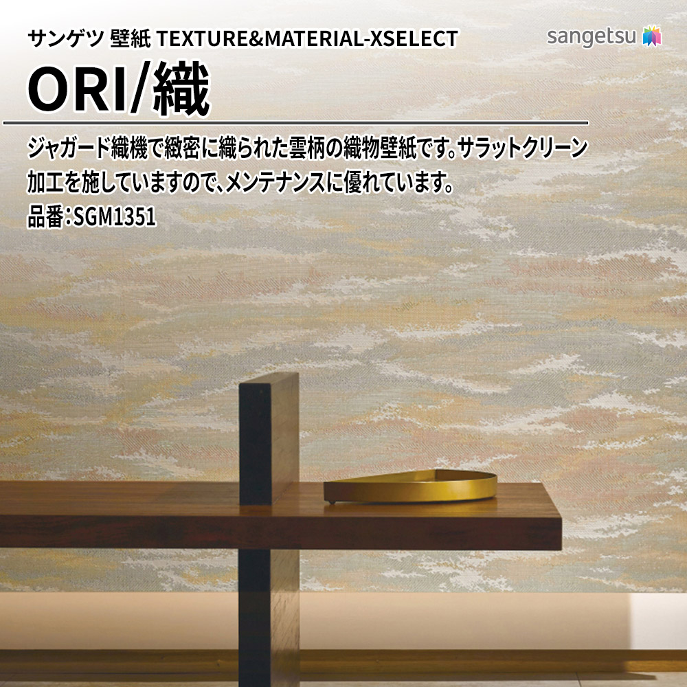 サンゲツ 壁紙 TEXTURE&MATERIAL-XSELECT(エクセレクト) ORI 品番：SGM1351 上代3,880円/㎡(税抜)