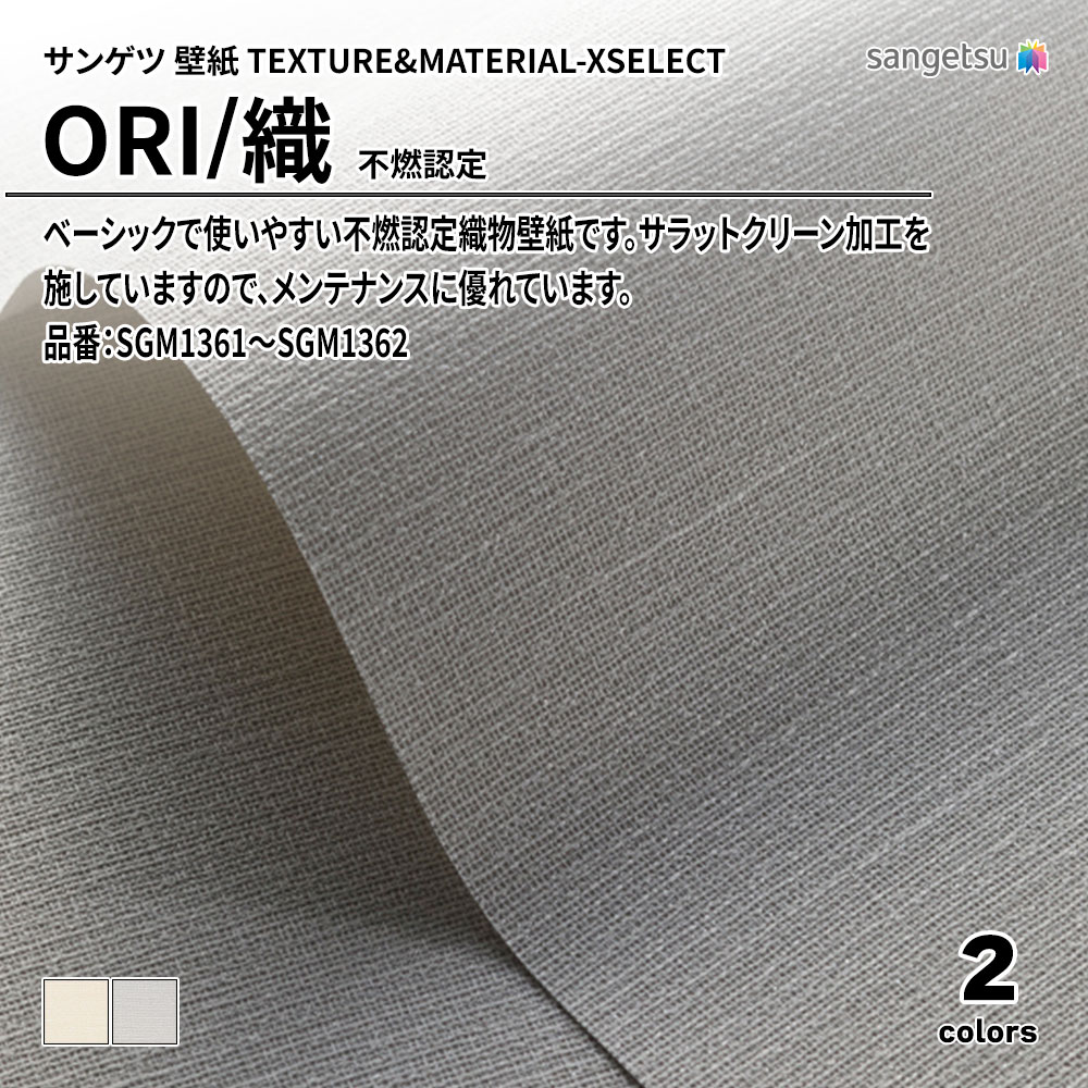 サンゲツ 壁紙 TEXTURE&MATERIAL-XSELECT(エクセレクト) ORI 不燃認定 品番：SGM1361～SGM1362 上代3,030円/㎡(税抜)