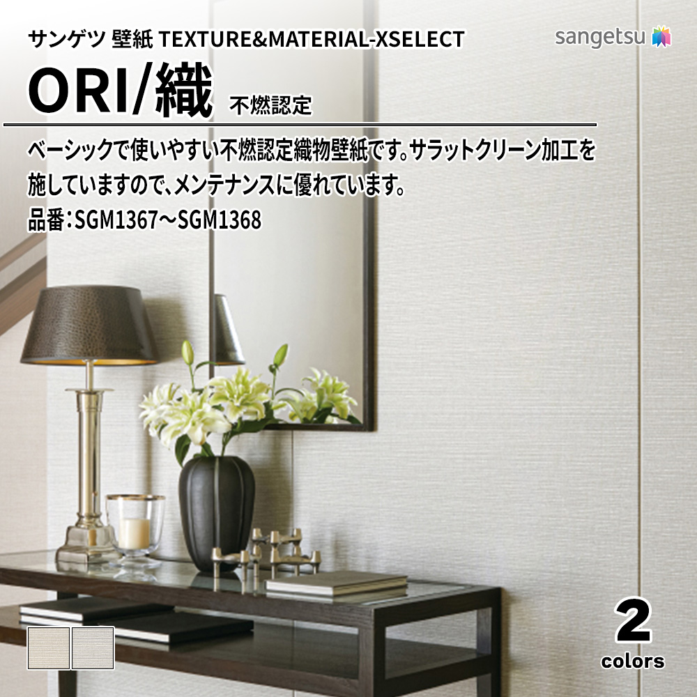 サンゲツ 壁紙 TEXTURE&MATERIAL-XSELECT(エクセレクト) ORI 不燃認定 品番：SGM1367～SGM1368 上代3,480円/㎡(税抜)