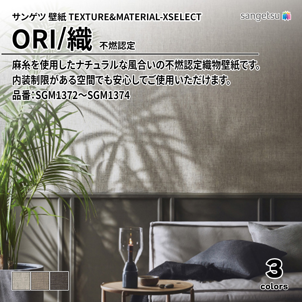 サンゲツ 壁紙 TEXTURE&MATERIAL-XSELECT(エクセレクト) ORI 不燃認定 品番：SGM1372～SGM1374 上代5,330円/㎡(税抜)