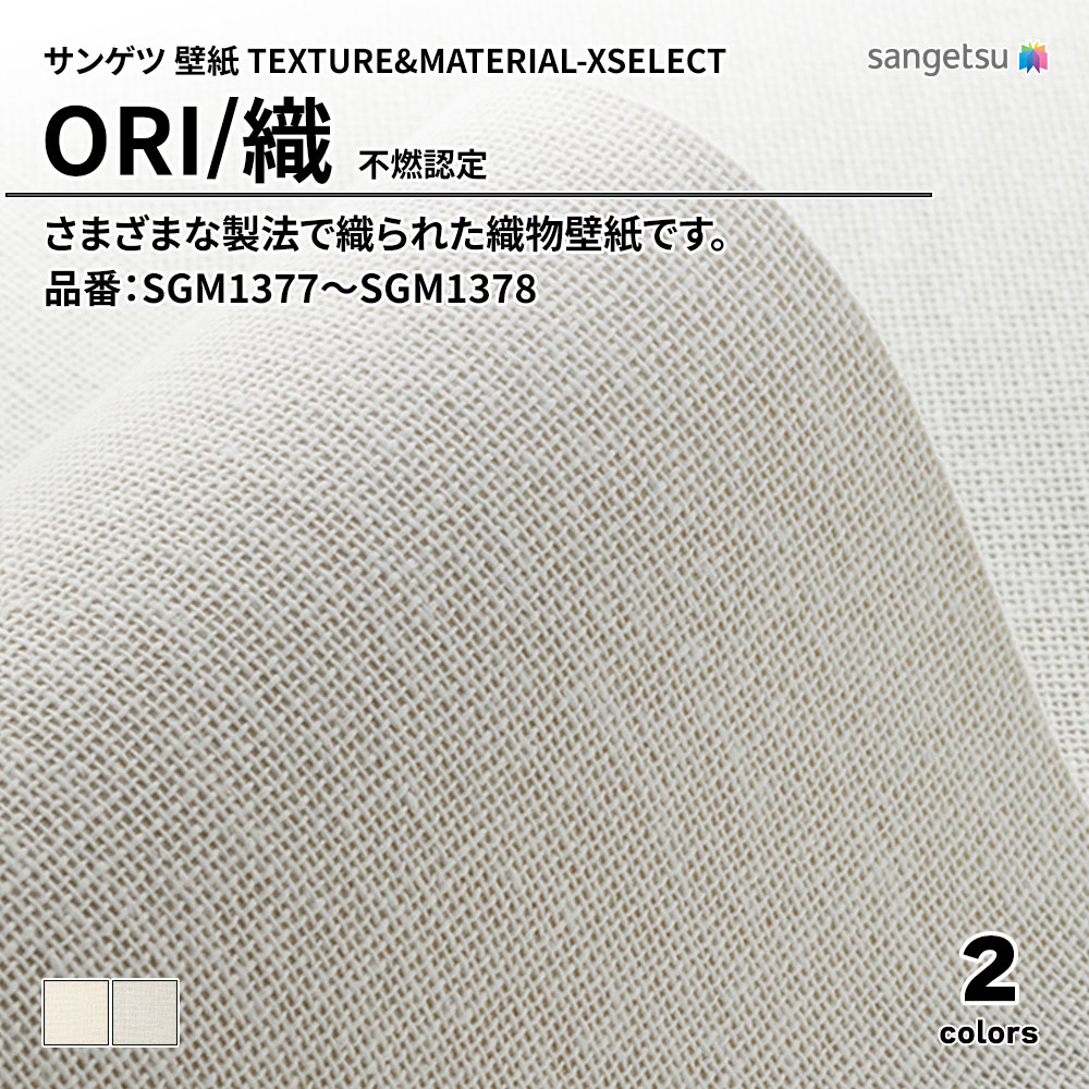 サンゲツ 壁紙 TEXTURE&MATERIAL-XSELECT(エクセレクト) ORI 不燃認定 品番：SGM1377～SGM1378 上代3,480円/㎡(税抜)