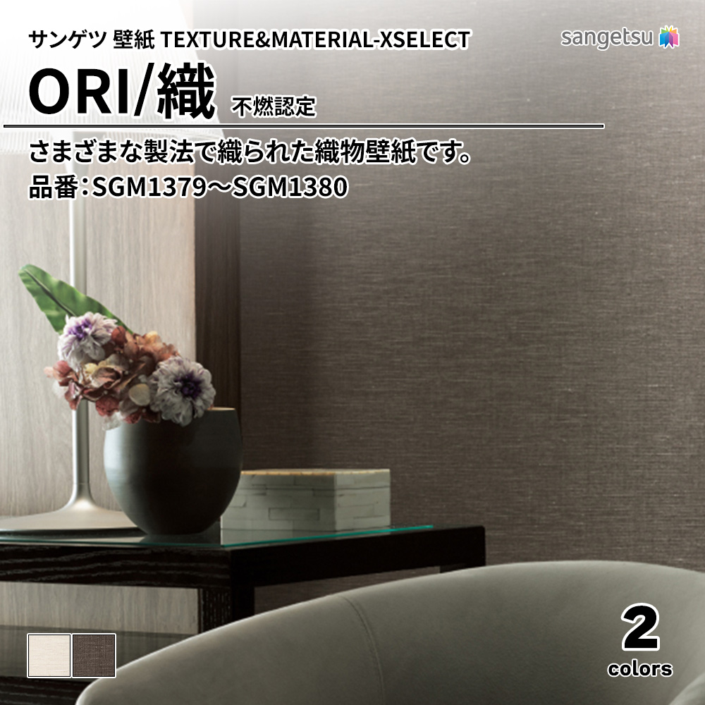 サンゲツ 壁紙 TEXTURE&MATERIAL-XSELECT(エクセレクト) ORI 不燃認定 品番：SGM1379～SGM1380 上代3,480円/㎡(税抜)