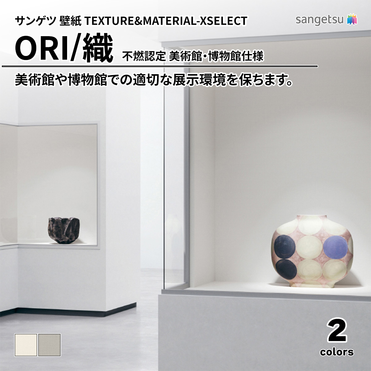 ORI 不燃認定 美術館・博物館仕様