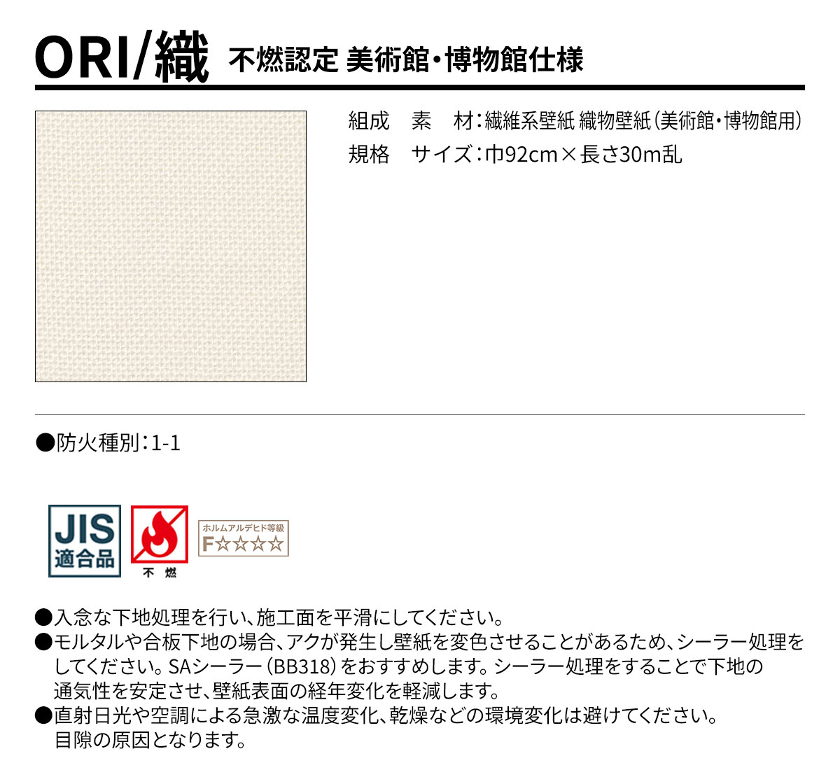 ORI 不燃認定 美術館・博物館仕様 規格・サイズ