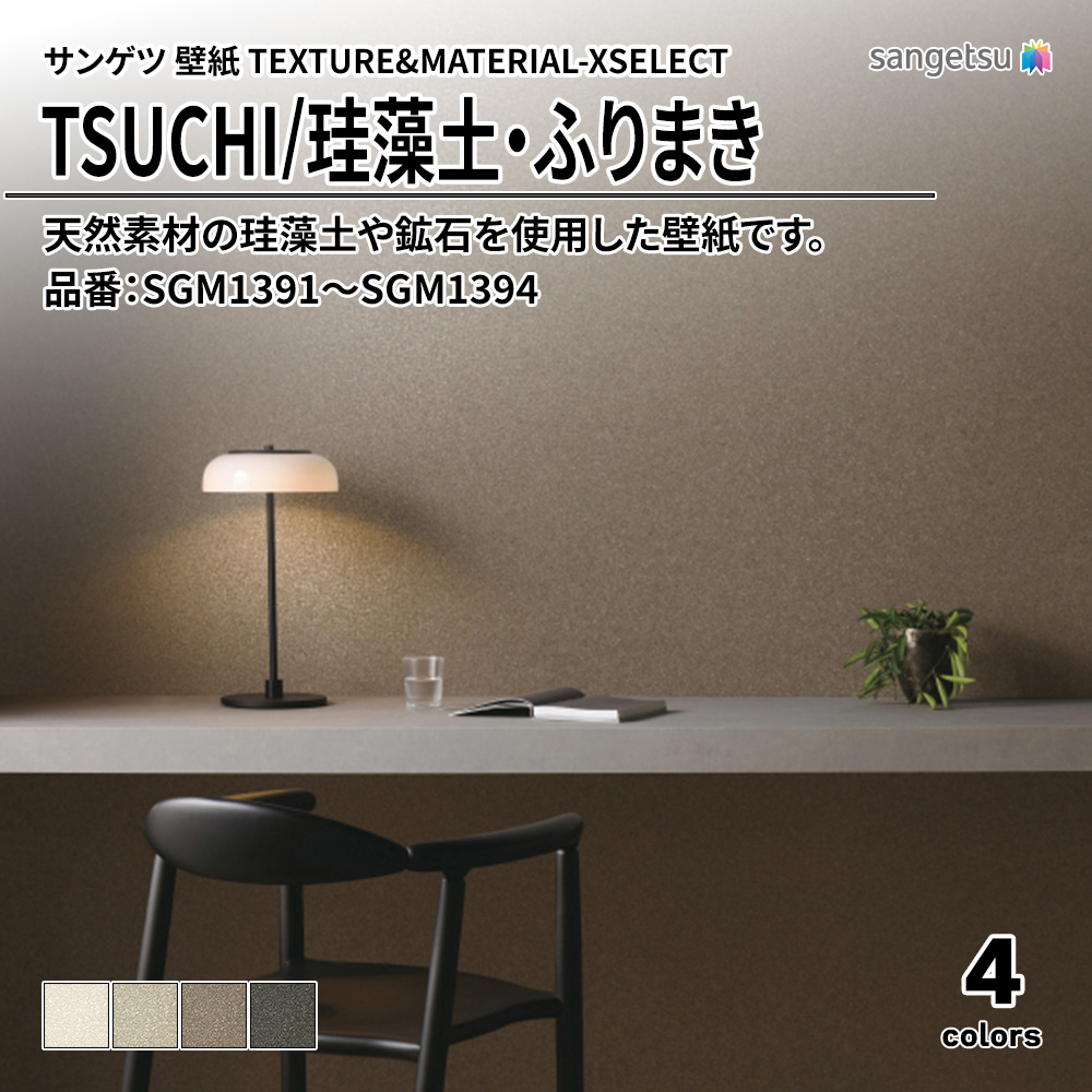 サンゲツ 壁紙 TEXTURE&MATERIAL-XSELECT(エクセレクト) TSUCHI 品番：SGM1391～SGM1394 上代1,850円/㎡(税抜)