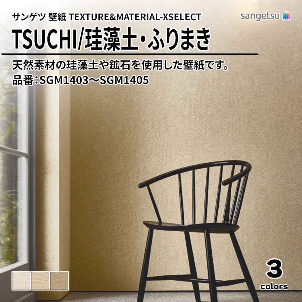 サンゲツ 壁紙 TEXTURE&MATERIAL-XSELECT(エクセレクト) TSUCHI 品番：SGM1403～SGM1405 上代1,740円/㎡(税抜)