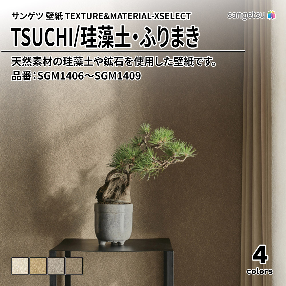 サンゲツ 壁紙 TEXTURE&MATERIAL-XSELECT(エクセレクト) TSUCHI 品番：SGM1406～SGM1409 上代1,640円/㎡(税抜)