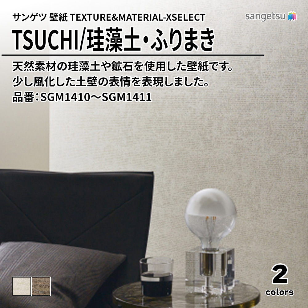 サンゲツ 壁紙 TEXTURE&MATERIAL-XSELECT(エクセレクト) TSUCHI 品番：SGM1410～SGM1411 上代1,870円/㎡(税抜)