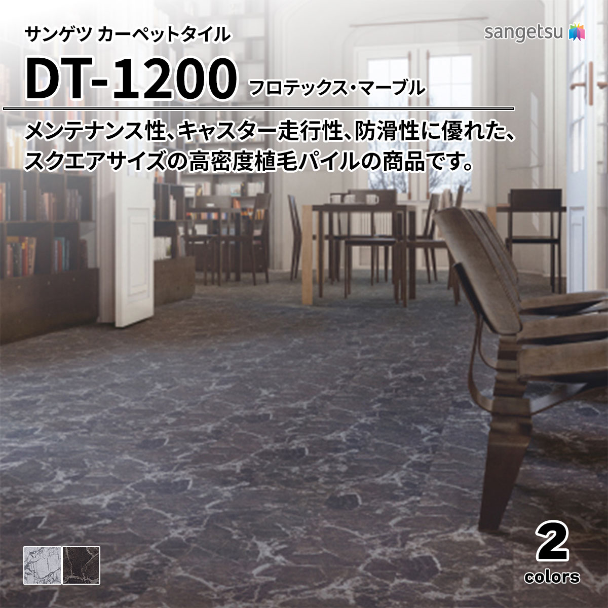 DT-1200 フロテックス・マーブル