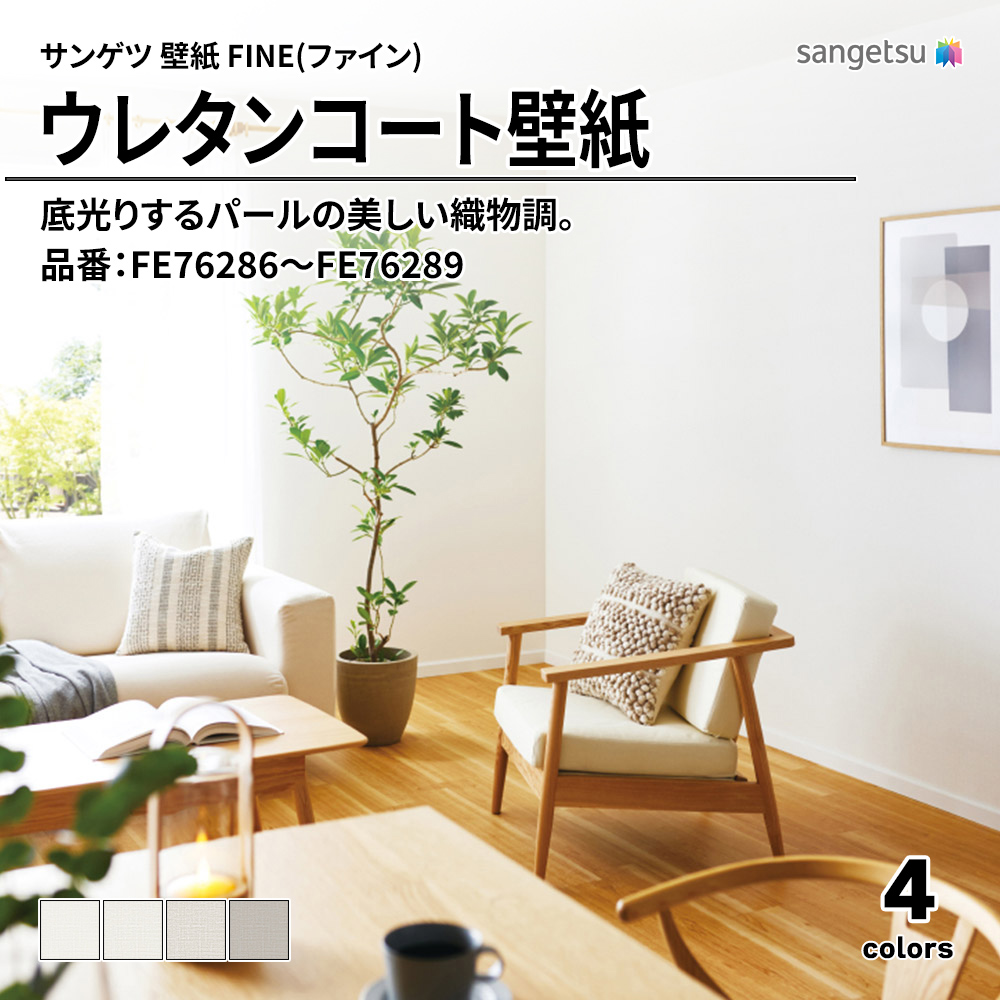 サンゲツ FINE(ファイン)2023-2026 ウレタンコート壁紙 品番：FE76286～FE76289 上代1,090円/㎡（税抜）