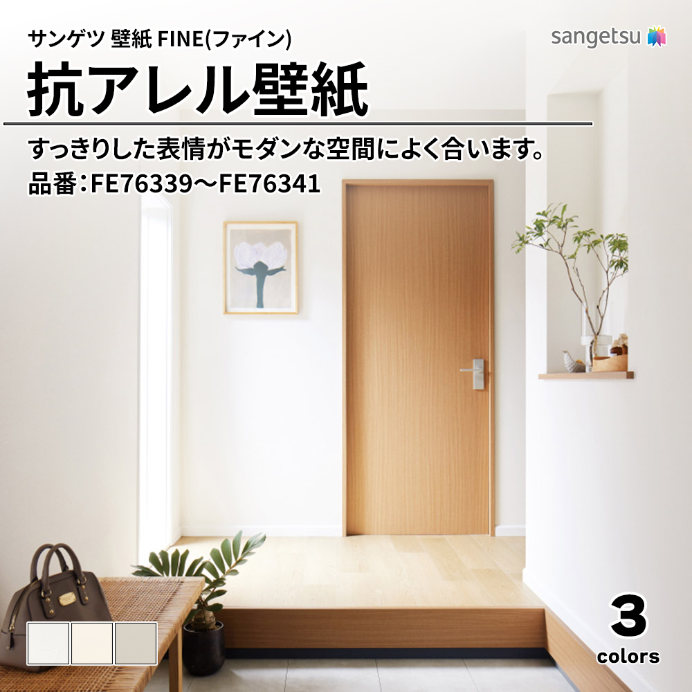サンゲツ FINE(ファイン)2023-2026 抗アレル壁紙 品番：FE76339～FE76341 上代1,090円/㎡（税抜）