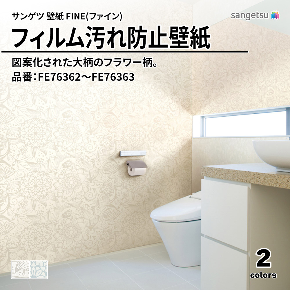 サンゲツ FINE(ファイン)2023-2026 フィルム汚れ防止壁紙 品番：FE76362～FE76363 上代1,090円/㎡（税抜）