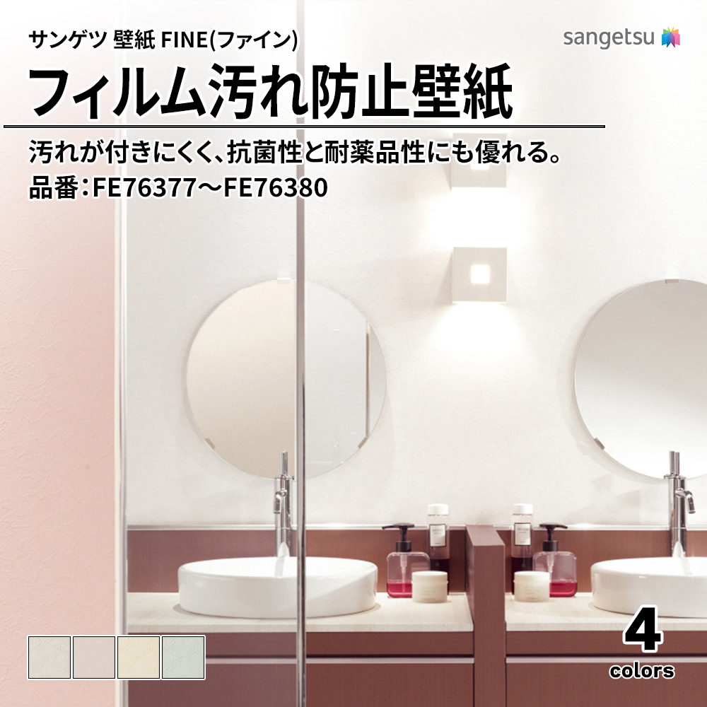 サンゲツ FINE(ファイン)2023-2026 フィルム汚れ防止壁紙 品番：FE76377～FE76380 上代1,090円/㎡（税抜）