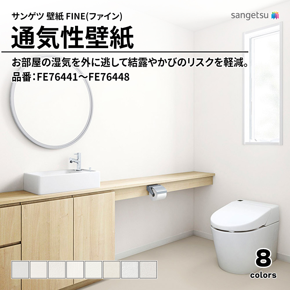 サンゲツ FINE(ファイン)2023-2026 通気性壁紙 品番：FE76441～FE76448 上代1,090円/㎡（税抜）