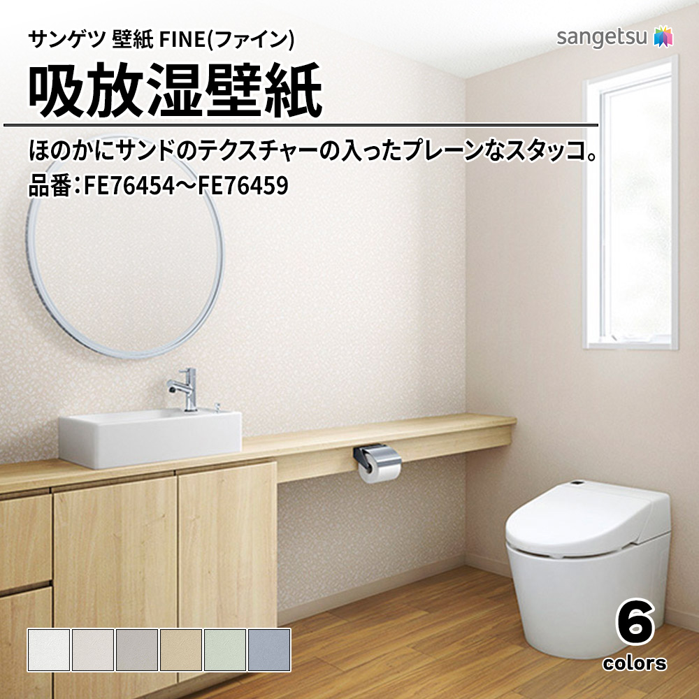 サンゲツ FINE(ファイン)2023-2026 吸放湿壁紙 品番：FE76454～FE76459 上代1,090円/㎡（税抜）
