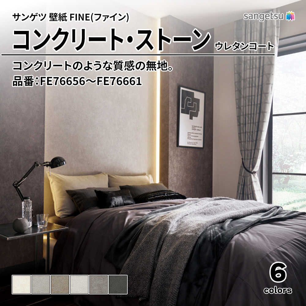 サンゲツ FINE(ファイン)2023-2026 コンクリート・ストーン 品番：FE76656～FE76661 上代1,090円/㎡（税抜）