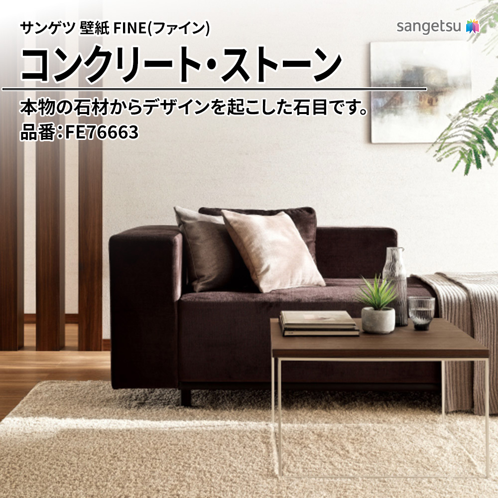 サンゲツ FINE(ファイン)2023-2026 コンクリート・ストーン 品番：FE76663 上代1,090円/㎡（税抜）