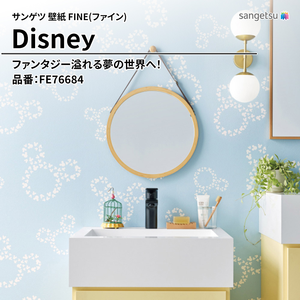 サンゲツ FINE(ファイン)2023-2026 Disney 品番：FE76684 上代1,090円/㎡（税抜）