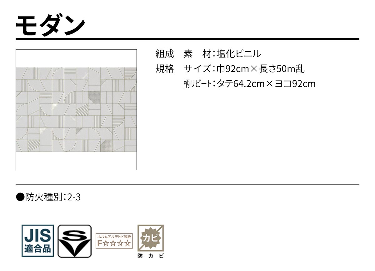 モダン 規格・サイズ