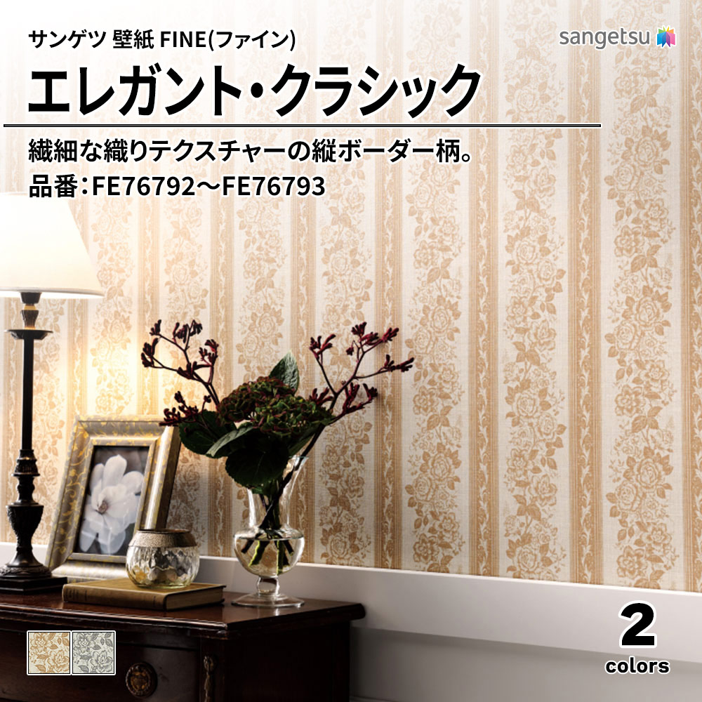 サンゲツ FINE(ファイン)2023-2026 エレガント・クラシック 品番：FE76792～FE76793 上代1,090円/㎡（税抜）