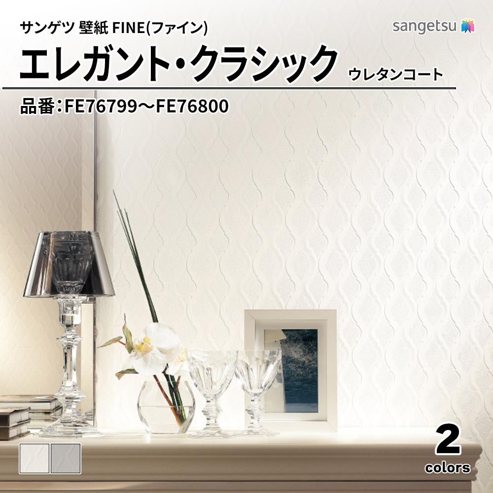サンゲツ FINE(ファイン)2023-2026 エレガント・クラシック 品番：FE76799～FE76800 上代1,090円/㎡（税抜）