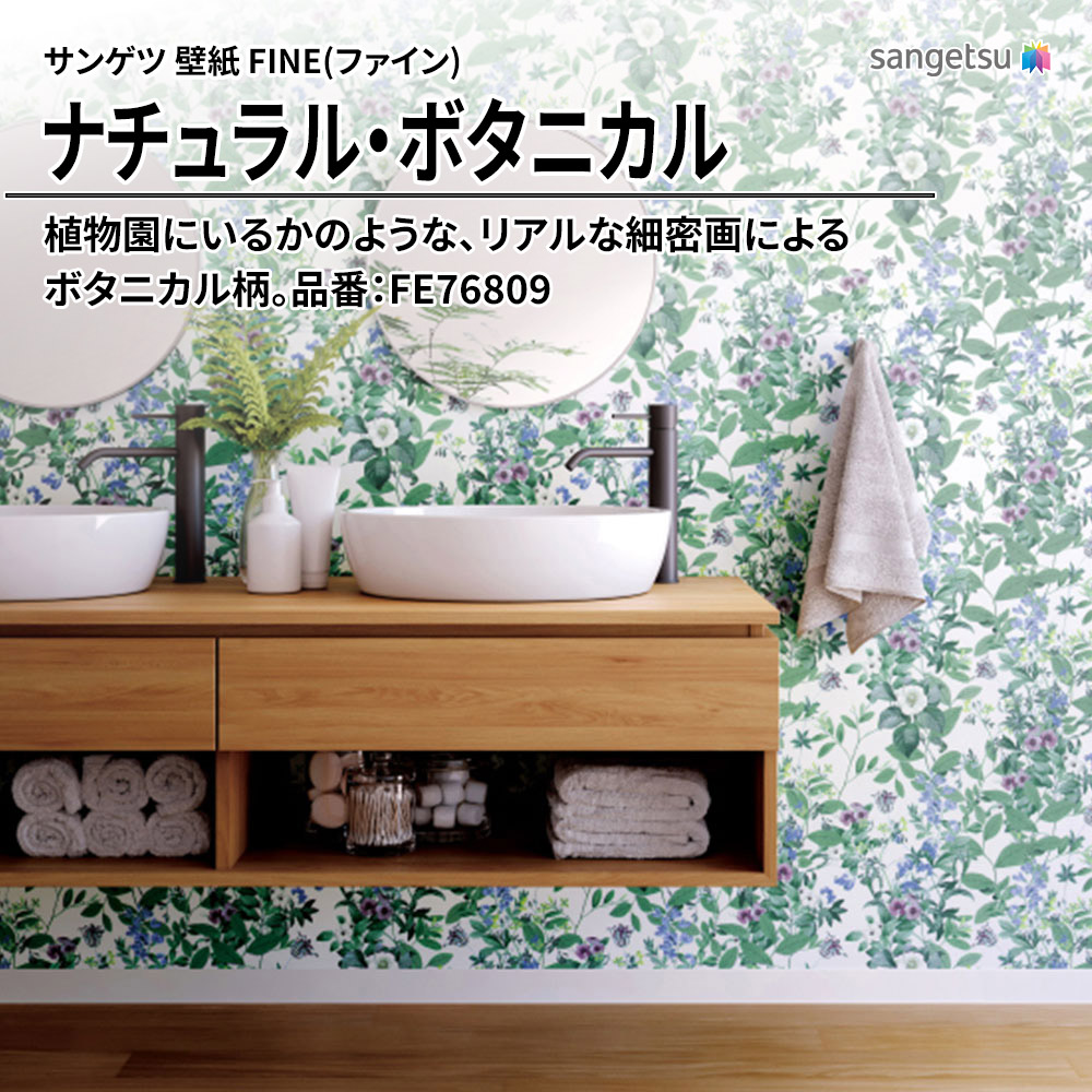 サンゲツ FINE(ファイン)2023-2026 ナチュラル・ボタニカル 品番：FE76809 上代1,080円/㎡（税抜）