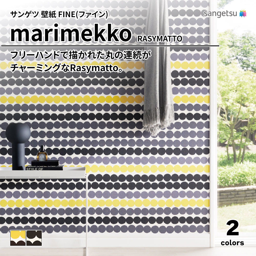 サンゲツ FINE(ファイン)2023-2026 marimekko RASYMATTO 品番：MRK3913～MRK3914 上代2,490円/㎡（税抜）