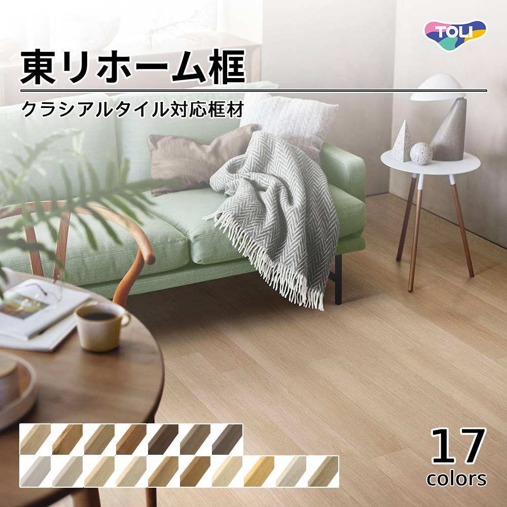 東リ　ホーム框クラシアルタイル木目 上代5,800円／枚（税抜）